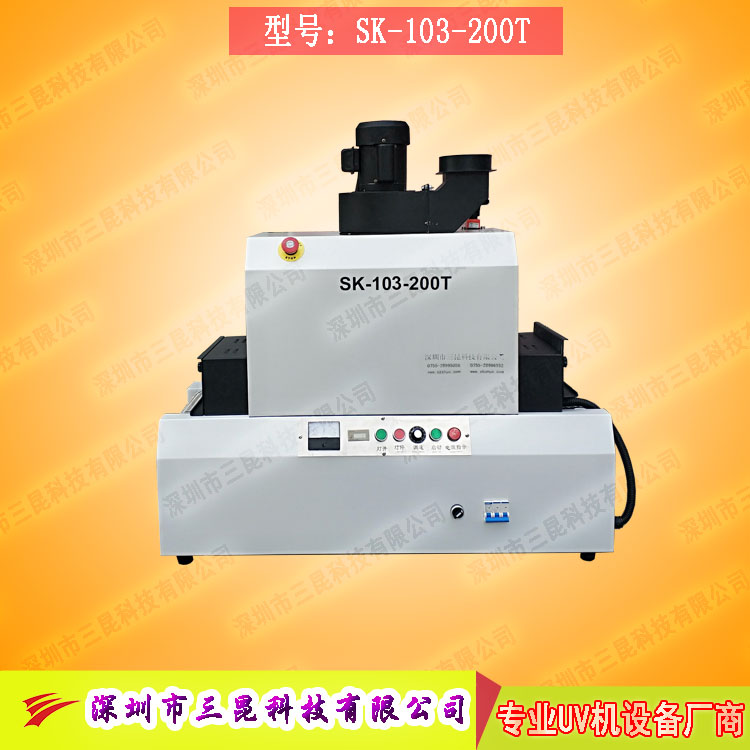 【小型uv光固機(jī)】用于手機(jī)外殼、UV表面漆涂裝SK-103-200T